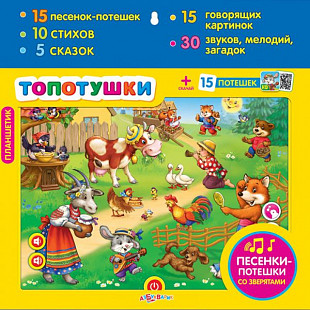 Планшетик Азбукварик Топотушки 4680019280110