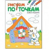Рисуем по точкам Волк и козлята МС11135