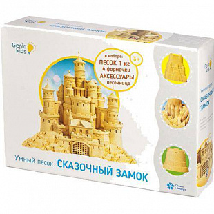 Игровой набор Genio Kids для творчества Умный песок: Сказочный замок 1 кг SSN103