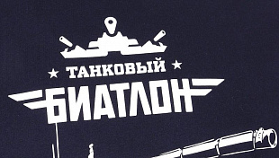 Футболка мужская Hobby World Танковый биатлон ТБ Blue