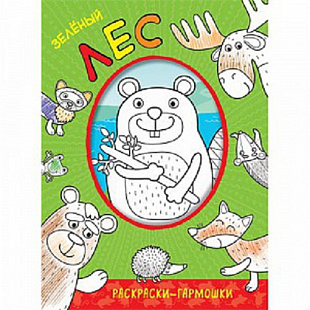 Раскраски-гармошки Зеленый лес МС11171