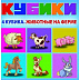 Игровой набор Dream Makers кубиков Животные на ферме KB1603