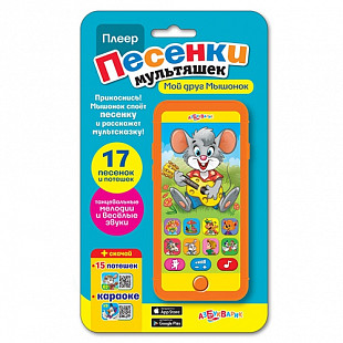 Обучающая игрушка Азбукварик Мой друг Мышонок AZ-1848