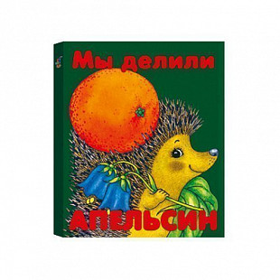 Книга Мы делили апельсин DR-0003