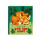 Книга Кто где спит? DR-0004