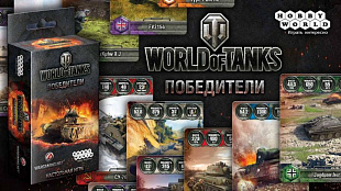 Карточная игра Hobby World World of Tanks Победители 1596
