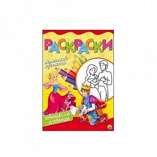 Раскраска Рыжий Кот Принцессы и принцы Р-6397