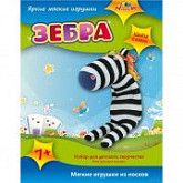 Набор для детского творчества. Мягкие игрушки из носков Зебра C2442-02