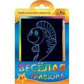 Набор для детского творчества. Веселая гравюра Веселая рыбка C2426-04