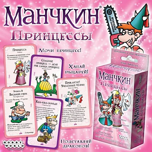 Настольная игра Hobby World Манчкин: Принцессы 1699