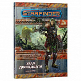 Настольная ролевая игра Hobby World Starfinder. Серия Мёртвые солнца: Храм Двенадцати 16569