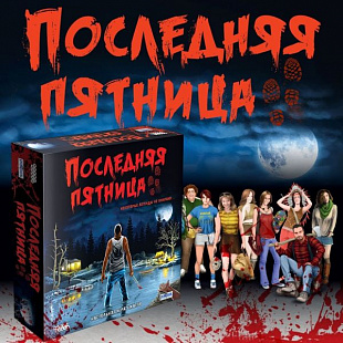 Настольная игра Hobby World Последняя пятница 1824