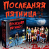 Настольная игра Hobby World Последняя пятница 1824