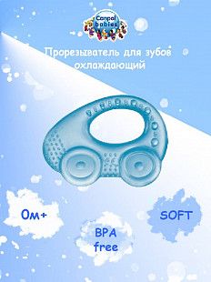Прорезыватель Canpol babies Охлаждающий Автомобиль 2/207 Blue