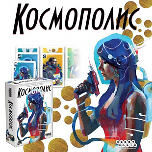 Настольная игра Hobby World Космополис 1782