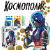 Настольная игра Hobby World Космополис 1782 Настольная игра Hobby World Космополис 1782