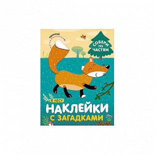 Наклейки с загадками Собери по частям В лесу МС11445