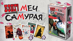 Настольная игра Hobby World Бэнг! Меч Самурая 1421