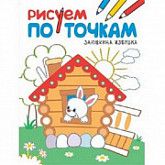 Рисуем по точкам Заюшкина избушка МС11136