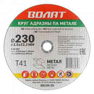 Круг отрезной для металла Волат 23x0,25x2,22 см 88230-25