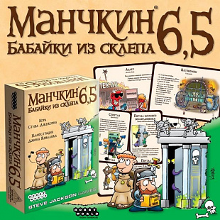 Карточная игра Hobby World Манчкин 6.5. Бабайки из склепа 1743