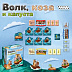 Настольная игра Hobby World Волк, коза и капуста 1697