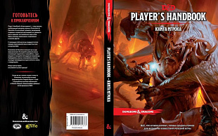 Настольная игра Hobby World Dungeons & Dragons. Книга игрока 73601-R