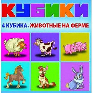 Игровой набор Dream Makers кубиков Животные на ферме KB1603