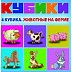 Игровой набор Dream Makers кубиков Животные на ферме KB1603