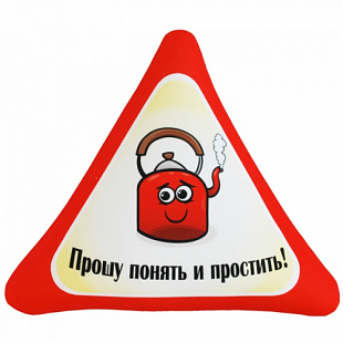 Подушка Мнушки Автознак "Прошу понять и простить!" Ап05авз11