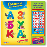 Смартфончик Азбукварик Азбука в стихах 9785906764492