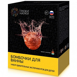 Игровой набор Трюки науки Бомбочки для ванны Шоколад
