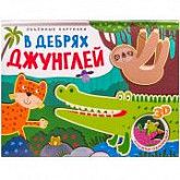 Книжки-панорамки Объемные картинки В дебрях джунглей МС11196