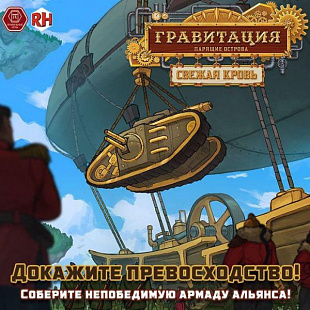 Настольная игра Правильные Игры Гравитация. Свежая кровь 48-01-01