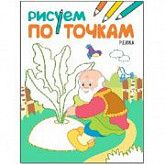 Рисуем по точкам Репка МС11138