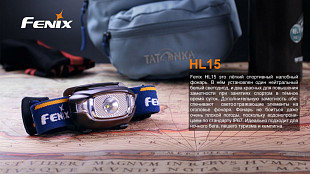 Фонарь налобный Fenix HL15bk black