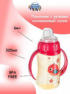 Поильник Canpol babies CUTE ANIMALS с ручками и силиконовым носиком 6м+ 320мл (56/512_red)