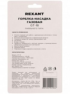 Газовая горелка-насадка Rexant GT-18 (механическая с регулятором) паяльного типа