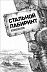 Книга Tactical Press World of Tanks Стальной Лабиринт