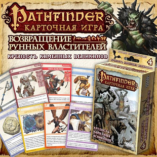 Настольная игра Hobby World Pathfinder. 4 Крепость Каменных Великанов 1556