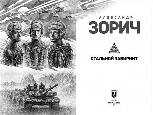 Книга Tactical Press World of Tanks Стальной Лабиринт
