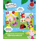 Аппликация Вечеринка, Бен и Холли 32709