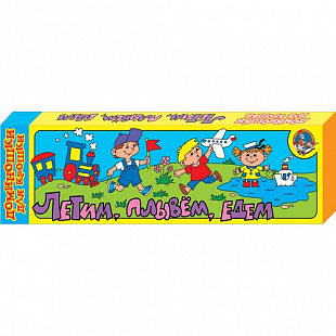 Домино детское Десятое Королевство «Едем, плывем, летим» серии «Доминошки для крошки» 000233