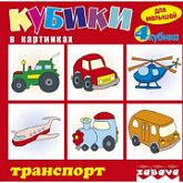 Игрушка пластмассовая для малышей Транспорт 11102A