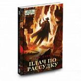 Повесть Hobby World Ужас Аркхэма. Плач по рассудку 16564