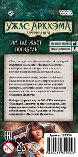 Карточная игра Hobby World Ужас Аркхэма. Наследие Данвича. Там, где ждёт погибель 181954