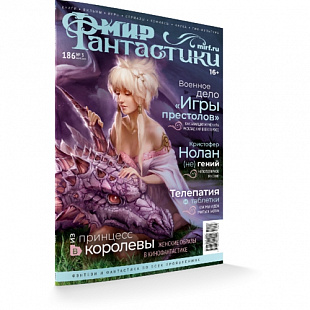 Журнал Мир Фантастики №186 (март 2019)