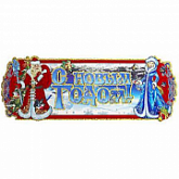 Украшение новогоднее 972723