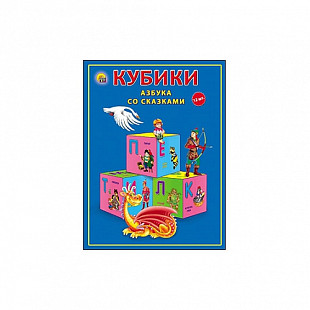 Кубики Рыжий Кот Азбука со сказками 12 шт К12-0286