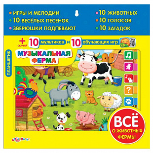 Планшетик Азбукварик Музыкальная ферма 4680019280400
